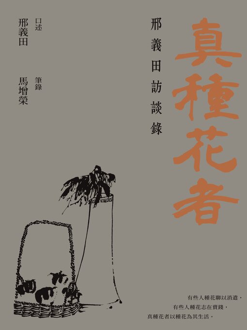 Title details for 真種花者 by 邢義田 - Available